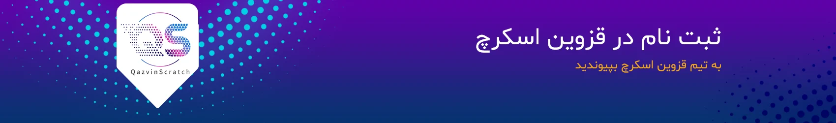 ثبت نام کلاس اسکرچ در قزوین