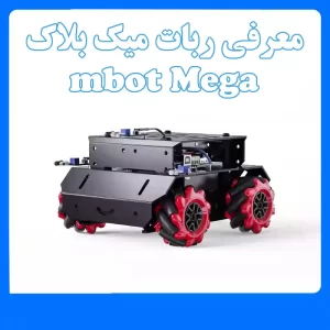 معرفی ربات Makeblock mBot Mega