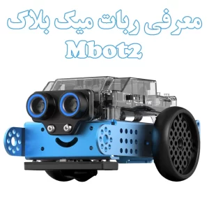 معرفی ربات میک بلاک mbot2